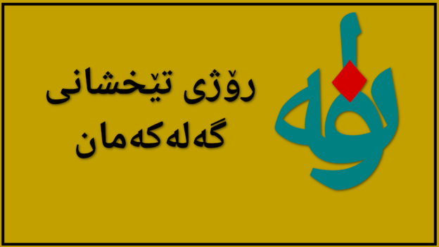 ڕۆژی جیهانی تێخشاندن – لە ئەدەبیاتی سورییەوە