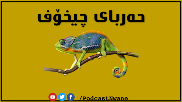 لە ” حەربا ”ــی چیخۆفەوە (کوردێنراوە)