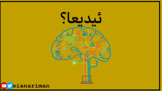 ئێمە لە هەموو وتوێژێکی ڕۆژانە توشی جۆرێک لە ''ئیدیعا'' دەبینەوە. جا ئەوە بەستنەوەی ڕووداوێکە بە هۆکاری تری جوگرافی یا سیاسییەوە.