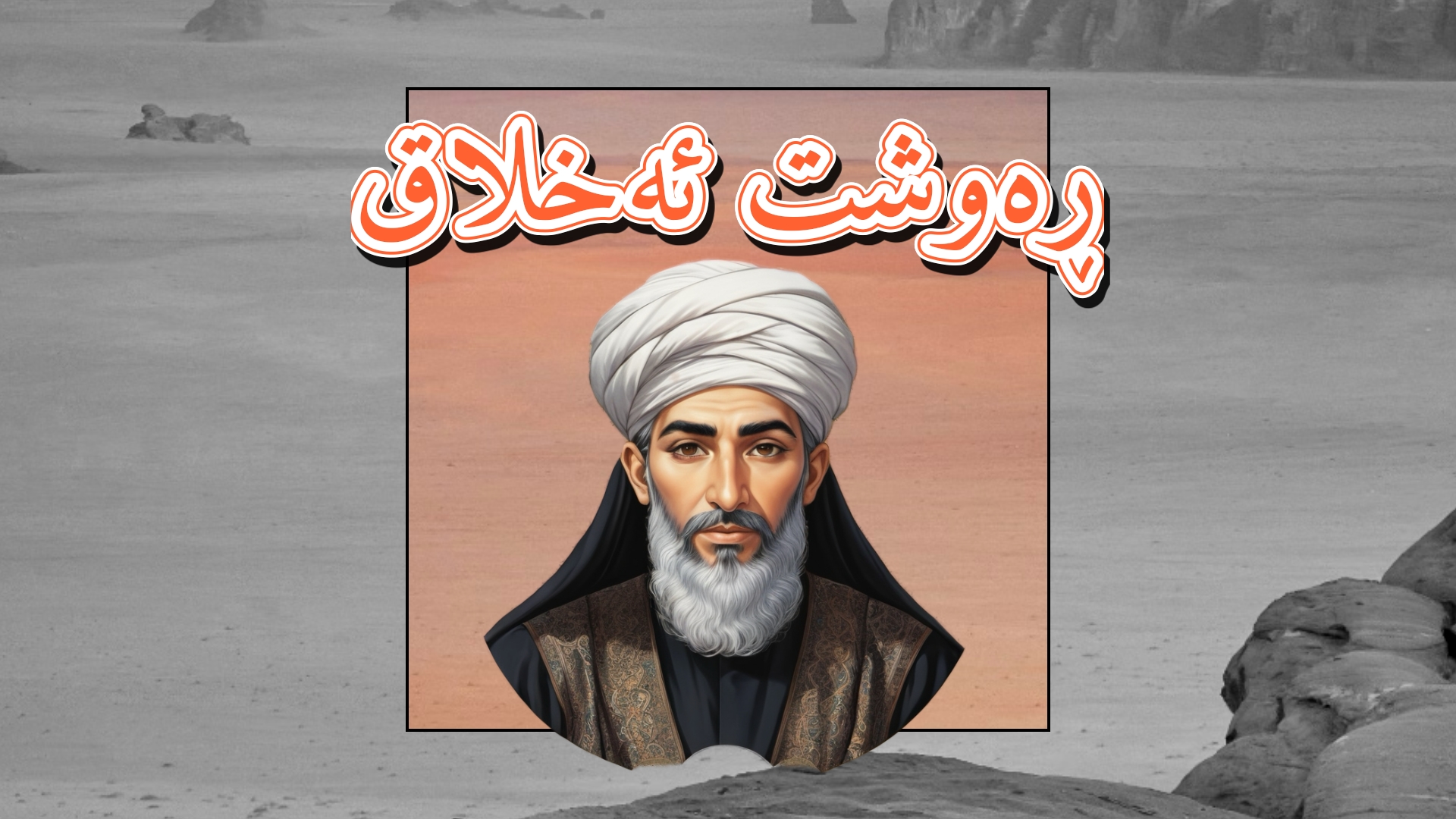 فەلسەفەی ڕەوشت: ئایا ڕەوشت لە خودی کردەوەکەدایە یان لە دەرەوەیە؟