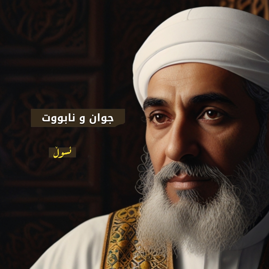 جوان و نابووت لە ئسوڵدا