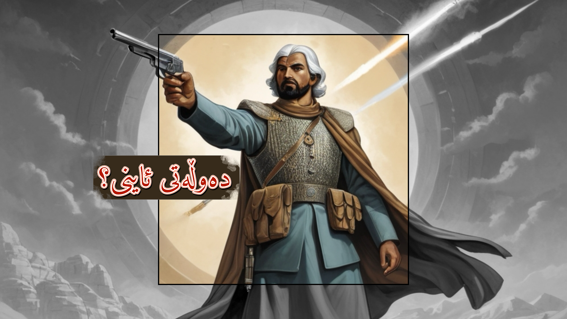 دەوڵەتی ئاینی لە سەدەی ٢١ـەدا. مەحاڵ یان ئارەزوویەکی ڕەوا؟