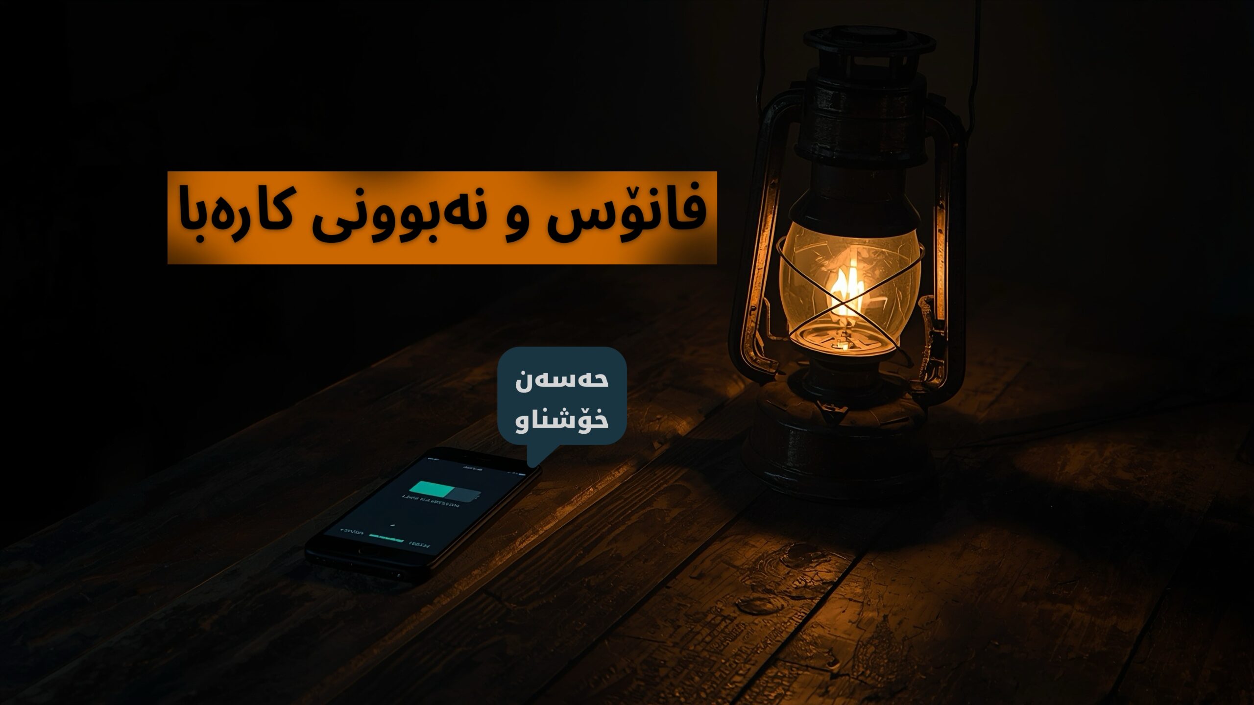 سوبێکتی کوردی لەناو دیاردەی (نەبوونی کارەبا) ، کارەبا وەکو دەرکەوتەی حەقیقەت